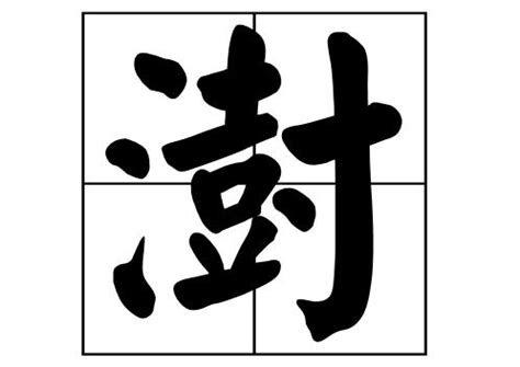 澍名字|澍字取名起名大全